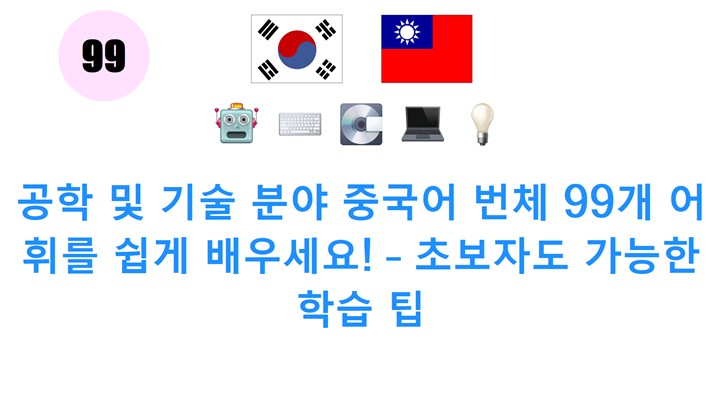 공학 및 기술 분야 중국어 번체 99개 어휘를 쉽게 배우세요! – 초보자도 가능한 학습 팁